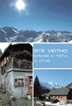 Всё уютно, ближе к полу, к огню