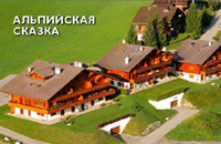 Альпийская сказка